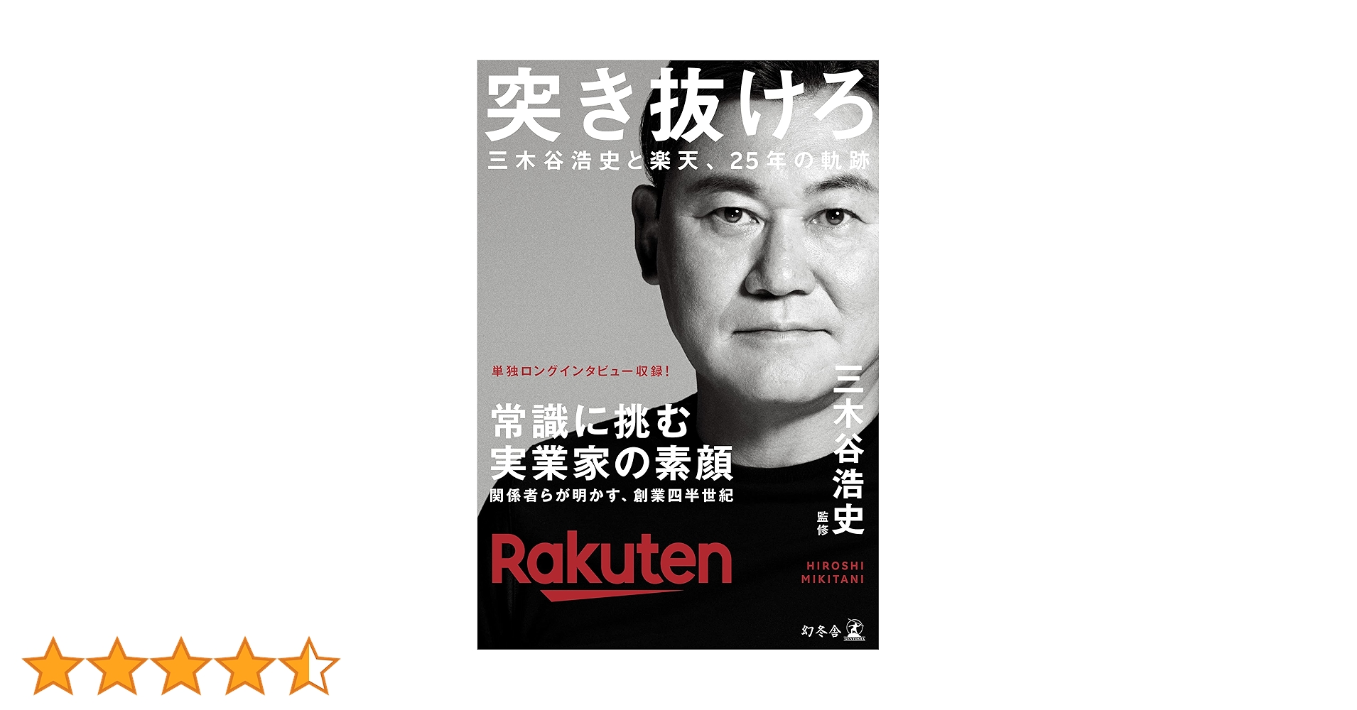 突き抜けろ 三木谷浩史と楽天、25年の軌跡 Amazon.co.jp: 突き抜けろ 三木谷浩史と楽天、25年の軌跡